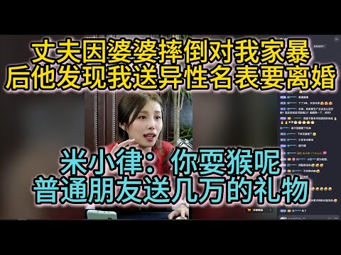 丈夫因婆婆摔倒对我家暴，后他发现我送异性名表要离婚