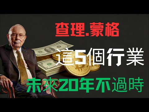 查理·蒙格：這5個行業，未來20年永不過時！