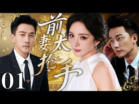 【2026最新都市劇】前妻太搶手 01 | #楊冪 剛擺脫前夫#劉愷威 ，就被他弟弟#黃軒 瘋狂追求！誰知劉愷威突然回頭糾纏，兄弟倆為她徹底翻臉！
