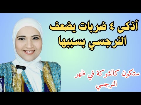 اذكى اربع ضربات يضعف النرجسي بسببها، ستكون كالشوكة في ظهر النرجسي