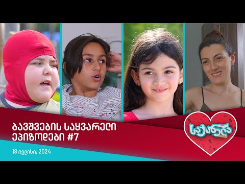საქანელა - ბავშვების საყვარელი ეპიზოდები #7