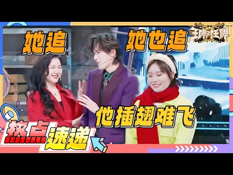 宋亚轩逃不过姐姐的“调戏”！小宋怎么对待金靖李雪琴“直球示爱” ？全员“助攻”直呼“好甜”！关晓彤名不虚传“最八卦”|王牌对王牌