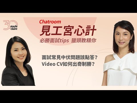 MC Chatroom: 見工宮心計 － 必勝面試tips獵頭教精你