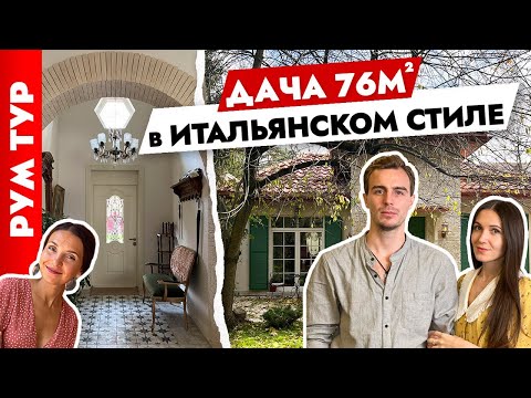 🔥ФОТОДАЧА в Итальянском стиле😍 Дизайн дачи. Тур по дому.
