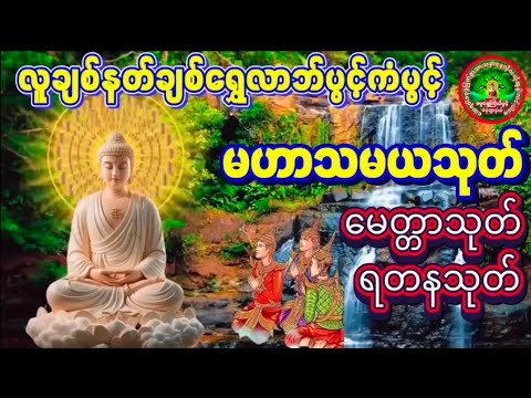 #မေတ္တာသုတ် #ရတနသုတ်တရားတော် #မဟာသမယသုတ်ကံပွင့်လဘ်ပွင့်စီးပွားတက်စေလူနတ်ချစ်ခင်းဘေးရန်ကင်း 🙏🙏🙏🙏🙏