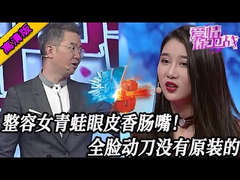 完整版【愛情保衛戰】醜女整容後變更醜！青蛙一樣的眼皮香腸嘴，五官沒有一個是原裝的#情感