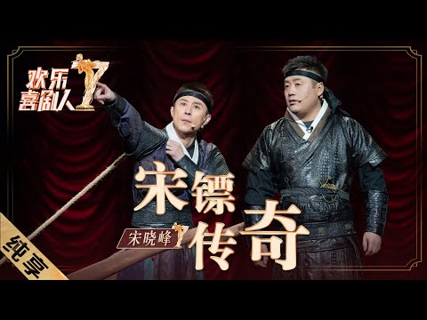 【纯享】宋晓峰《宋镖传奇》暴露“奸商”本质，把劫匪智商按地上摩擦|《欢乐喜剧人7》Top Funny Comedian S7 EP6【东方卫视官方频道】