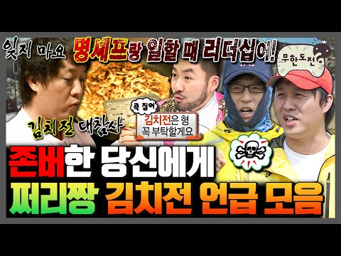 [무한도전] 🎉경 존버당 축🎉 쩌리짱 김치전 파동 종결편ㅋㅋ 아픔을 개그로 승화시킨 무도 김치전 언급 모음.zip | 무한도전⏱오분순삭 MBC091121방송