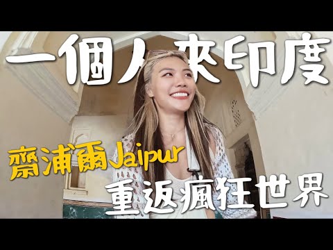 一個人來「印度🇮🇳」最愛國家？粉紅之城Jaipur 齋浦爾！超狂2D 世界！女生來安全嗎？