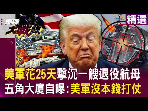 美軍爛到25天「才擊沉一艘退役航母」？！五角大廈自曝「美軍沒本錢打仗」只能當習近平的靶子？！｜#環球大戰線