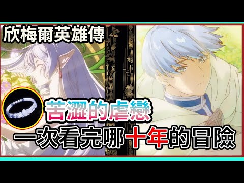 為何欣梅爾是『最強』勇者 ？喜歡芙莉蓮的原因是？   一次看完哪十年冒險 北方勇者 欣梅爾【葬送的芙莉蓮】【睿X漫畫】動漫人物進化史