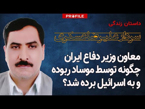 معاون وزیر دفاع ایران چگونه توسط موساد "ربوده" و به اسرائیل برده شد؟