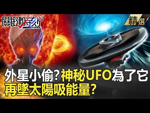 精選│外星小偷？神秘UFO相隔五年 再墜太陽吸取能量為了它…？【關鍵時刻】-劉寶傑 傅鶴齡