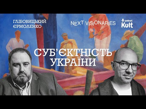 CУБʼЄКТНІСТЬ УКРАЇНИ: як ми за неї боремося? | Глібовицький, Єрмоленко