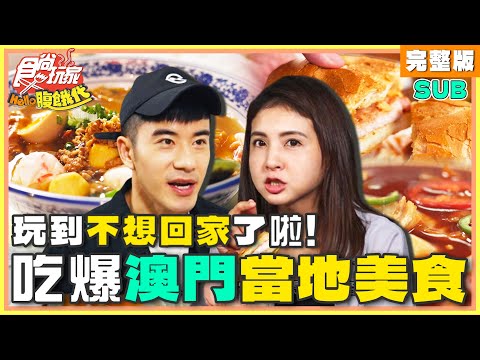 [SUB] 玩到不想回家了啦！吃爆澳門當地美食 | JR紀言愷.韋汝 SuperTaste Macao | 食尚玩家Hello腹餓代 完整版 20240625