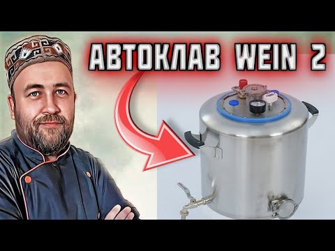 Автоклав WEIN 2 Вейн 2 новинка которую многие так ждали  Что изменили в автоклаве Автоклав WEIN