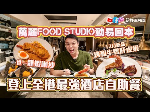 【200%回本】登上全港最強酒店自助餐！任食海膽、乳豬、蒸鱔、和牛😋 龍蝦喇沙好食到癲🦞 Food Studio 新品迎聖誕烤和牛鴨肝虎蝦！