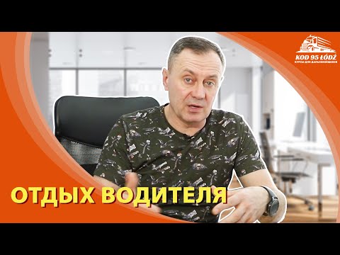 Отдых водителя