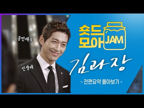 [#김과장 전편요약] (4시간) 궁민배우 남궁민 대표 인생캐😎 '김과장' | 전편요약 모아보기 #숏드모아잼 | KBS 방송