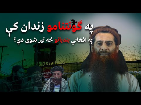 په ګونتنامو زندان کې په افغاني بندیانو څه تیر شوی دي؟