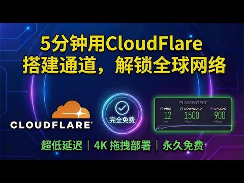 5分钟利用Cloudflare 搭建网络节点、解锁全球网络，完全免费！