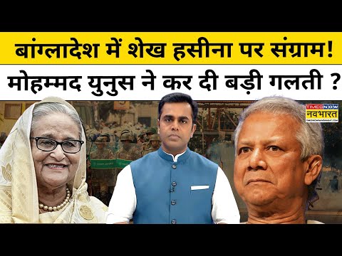 News Ki Pathshala | Sushant Sinha | Bangladesh | बांग्लादेश में शेख हसीना पर संग्राम! Muhammad Yunus