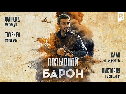 Позывной «Барон» (узбекфильм на русском языке)