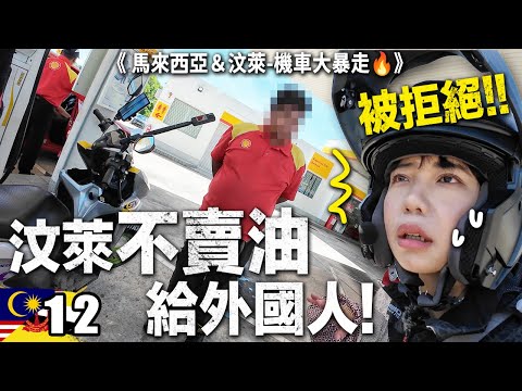 被迫結束😭？！為期12天2000公里的長征！台灣人挑戰🇲🇾馬來西亞＆🇧🇳汶萊機車大暴走🔥｜Ep12
