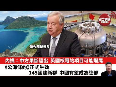 【晨早直播】內媒:中方果斷退出,英國核電站項目可能爛尾。《公海條約》正式生效,145國建新群,中國有望成為總部。26年2月2日