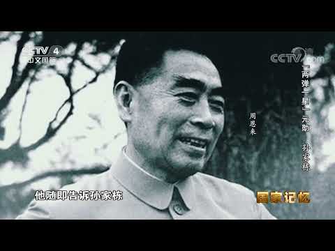 《国家记忆》 20200506 “两弹一星”元勋 孙家栋| CCTV中文国际
