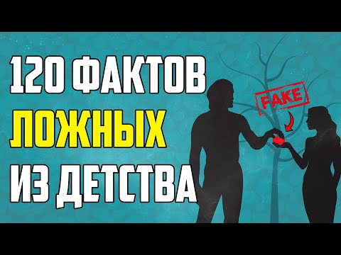 120 ЛОЖНЫХ ФАКТОВ, В КОТОРЫЕ ДО СИХ ПОР ВЕРЯТ
