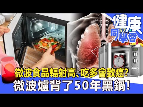 微波食品輻射高、吃多會致癌？微波爐背了50年黑鍋！【健康同學會】2022.08.07｜廖慶學 嚴立婷 江守山 林中英 怡里 郭主義