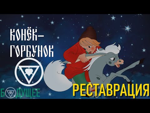 Конёк-Горбунок (1975) (РЕСТАВРАЦИЯ любительская) | БУДУЩЕЕ