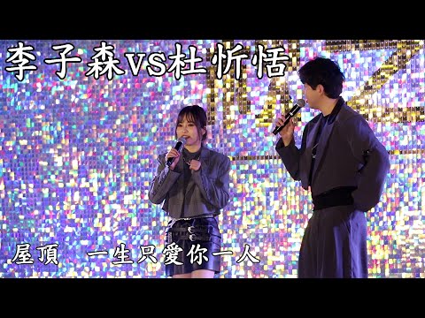 【Full HD】李子森vs 杜忻恬演唱：屋頂 、一生只愛你一人、嘉義中埔獨角仙農場