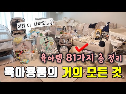 내돈내산💸 필수 육아용품 81가지 리스트✨ l 한방에 정리 끝내세요👶🏻 l 국민템 필수템 출산용품 아기용품