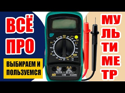 ВСЁ о мультиметре. Как выбрать, как пользоваться. Что можно и что нельзя. Самое ПОЛНОЕ видео.
