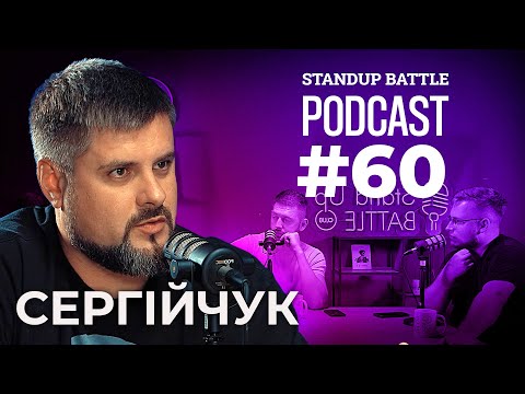 ПРО ПРИТУЛУ, ДІЗЕЛЬ ШОУ та ВАРЯТИ ШОУ | Дмитрович, Дзюнько та Сергійчук | STAND UP BATTLE подкаст#60
