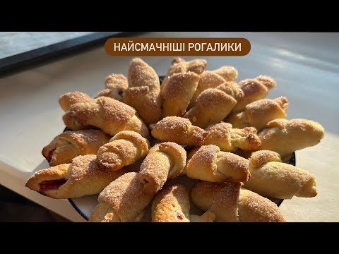 РОГАЛИКИ за СІМЕЙНИМ РЕЦЕПТОМ | Просто, швидко та смачно, рецепт на велику родину 😉