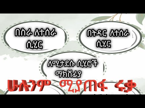 ሩቃ ለሲህር/ 👉ለተቀበረ/ በስራ ለተሰራ/በትዳር ለተሰራ/ለሚታደስ (ሲሂር) ማክሸፊያ ቢኢዝኒሏህ🤲🤲🤲