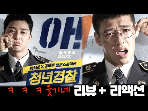 영화 "청년경찰" 리뷰 해외 반응 리액션 모음. "웃느라 얼굴이 아파!" Midnight Runner review reaction mashup