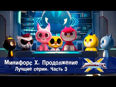 Минифорс Х. Продолжение -  Лучшие серии. Часть 3 - Сборник - Новый сезон