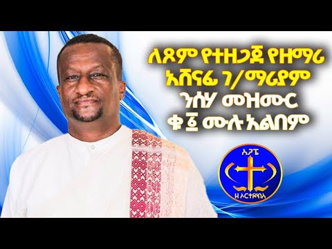 የዘማሪ ቀሲስ አሸናፊ ገ/ማርያም ንስሃ ቁ አንድ። በማለዳ የሚሰሙ። Kesis Ashenafi mezmur