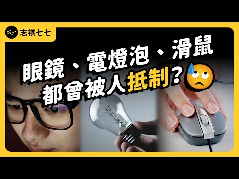 戴眼鏡曾遭歧視，電燈泡會引起火災？這些偉大的發明，一開始竟遭到世人嚴厲抵制？《 生活中的發明史 》EP 019｜志祺七七