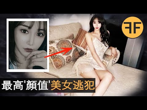 美國史上最高顏值華人美女逃犯，富二代男友在她公寓床上離世