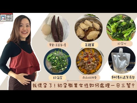【珊B要考牌👶🏼#10】我懷孕了🤰🏻！初孕職業女性如何處理一日三餐😪？｜煮什麼好？｜強推$40專人送貨湯包🥣｜For Pregnancy