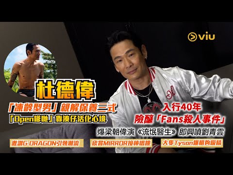 杜德偉「凍齡型男」親解保養3️⃣式 「Open嗲哋」靠湊仔活化心境 😙入行40年險釀「Fans殺人事件」😱  爆梁朝偉演《流氓醫生》即興噴劉青雲｜Viu1人物專訪