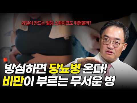 '당뇨병명의'가 알려주는 당뇨병 증상부터 치료법까지 | 비만 | 서울대병원 내분비대사내과 조영민 교수