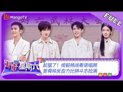 ENG SUB《你好，星期六》20230826期：起猛了！成毅挑战粤语唱跳 曾舜晞反应力比拼斗志拉满 | Hello, Saturday | MangoTV