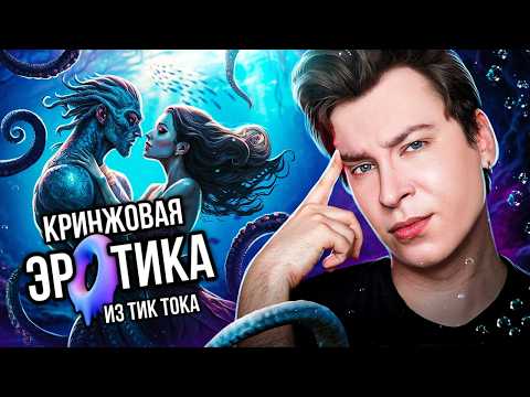 КРИНЖОВАЯ ЭP🤡TИЧECKAЯ ЛИТЕРАТУРА ИЗ ТИК ТОКА | Он 10 из 10, но он Кракен с щупальцами на голове...