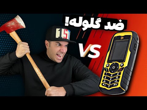 گوشی ضد گلوله خریدم! واقعا خراب نمیشه🤯✅